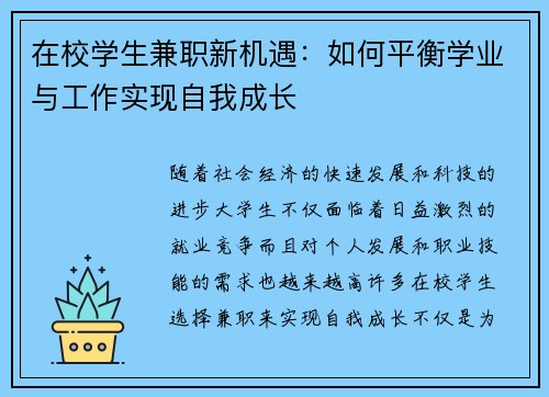 在校学生兼职新机遇：如何平衡学业与工作实现自我成长