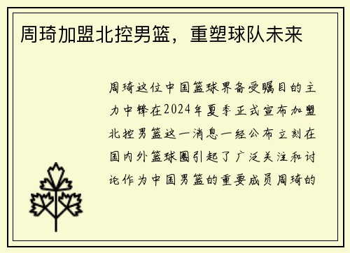 周琦加盟北控男篮，重塑球队未来