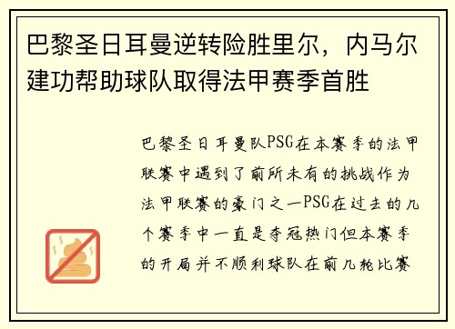 巴黎圣日耳曼逆转险胜里尔，内马尔建功帮助球队取得法甲赛季首胜