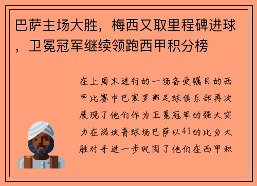 巴萨主场大胜，梅西又取里程碑进球，卫冕冠军继续领跑西甲积分榜