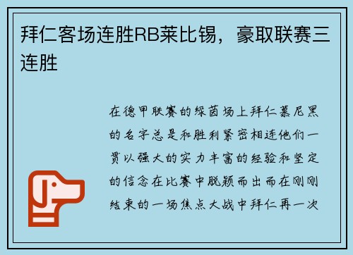 拜仁客场连胜RB莱比锡，豪取联赛三连胜