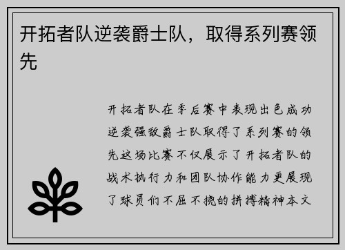 开拓者队逆袭爵士队，取得系列赛领先