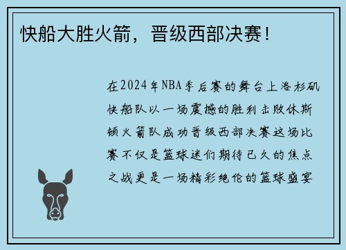 快船大胜火箭，晋级西部决赛！