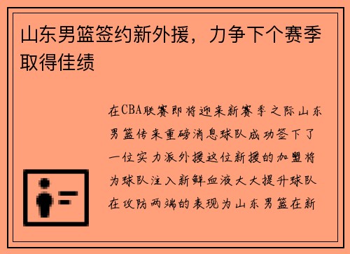 山东男篮签约新外援，力争下个赛季取得佳绩