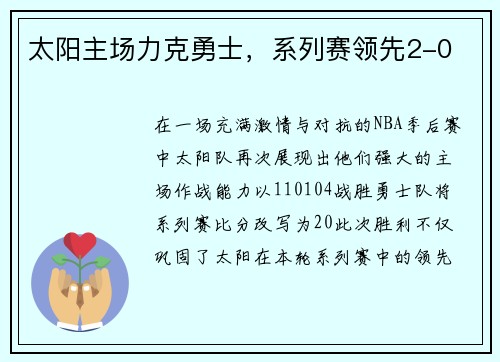 太阳主场力克勇士，系列赛领先2-0