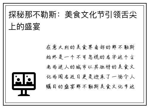 探秘那不勒斯：美食文化节引领舌尖上的盛宴