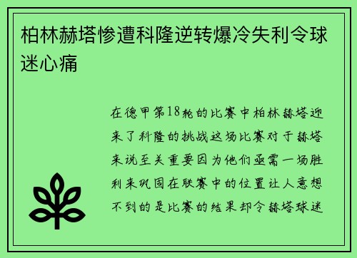柏林赫塔惨遭科隆逆转爆冷失利令球迷心痛