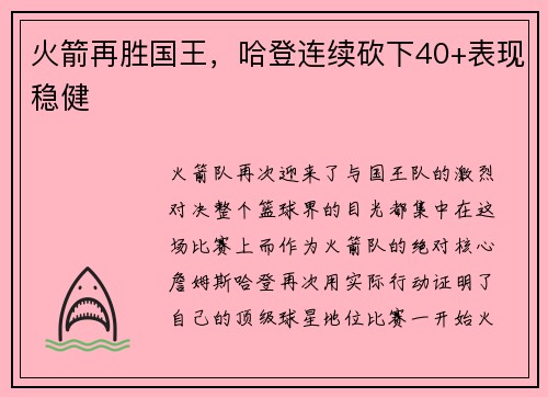 火箭再胜国王，哈登连续砍下40+表现稳健