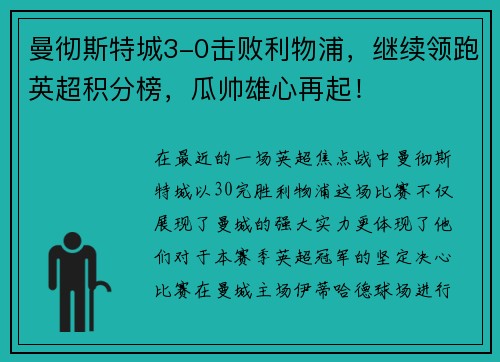 曼彻斯特城3-0击败利物浦，继续领跑英超积分榜，瓜帅雄心再起！