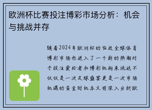欧洲杯比赛投注博彩市场分析：机会与挑战并存