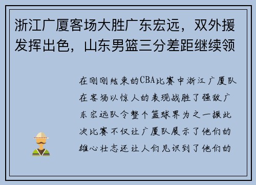 浙江广厦客场大胜广东宏远，双外援发挥出色，山东男篮三分差距继续领跑榜单