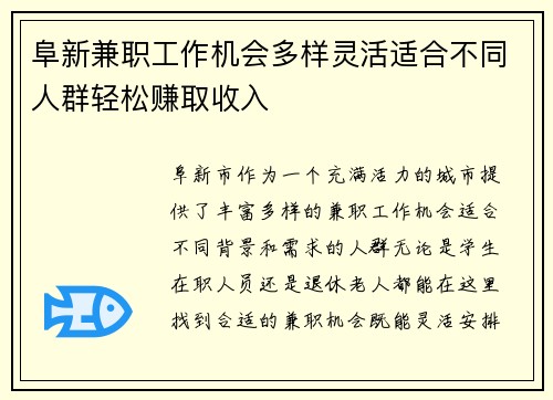 阜新兼职工作机会多样灵活适合不同人群轻松赚取收入