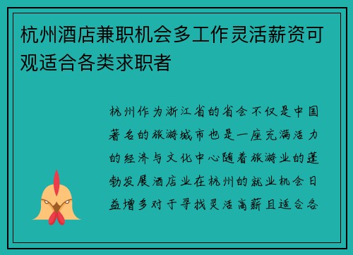 杭州酒店兼职机会多工作灵活薪资可观适合各类求职者
