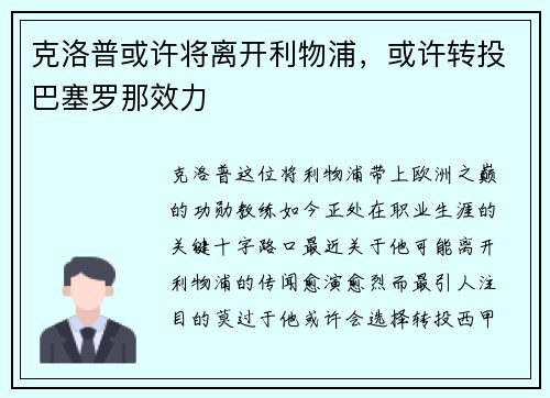 克洛普或许将离开利物浦，或许转投巴塞罗那效力