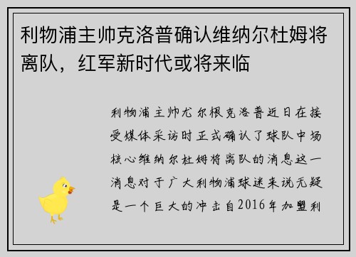 利物浦主帅克洛普确认维纳尔杜姆将离队，红军新时代或将来临