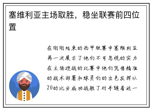 塞维利亚主场取胜，稳坐联赛前四位置