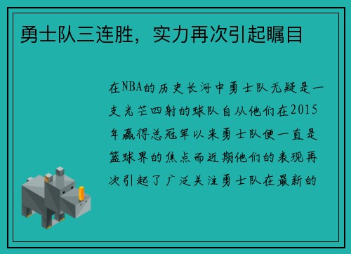 勇士队三连胜，实力再次引起瞩目
