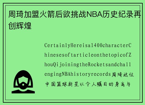 周琦加盟火箭后欲挑战NBA历史纪录再创辉煌