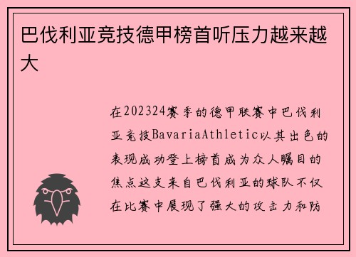 巴伐利亚竞技德甲榜首听压力越来越大