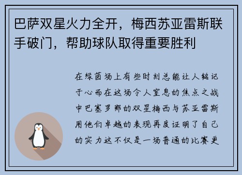 巴萨双星火力全开，梅西苏亚雷斯联手破门，帮助球队取得重要胜利
