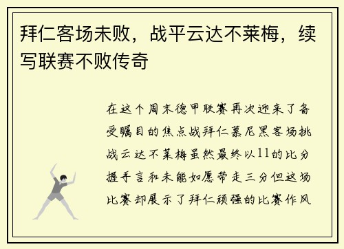 拜仁客场未败，战平云达不莱梅，续写联赛不败传奇