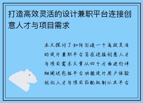 打造高效灵活的设计兼职平台连接创意人才与项目需求