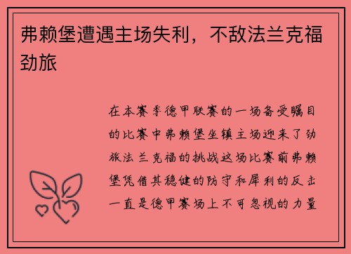 弗赖堡遭遇主场失利，不敌法兰克福劲旅