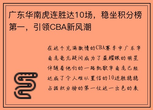 广东华南虎连胜达10场，稳坐积分榜第一，引领CBA新风潮