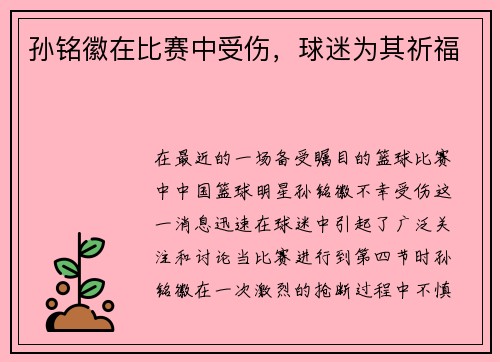 孙铭徽在比赛中受伤，球迷为其祈福