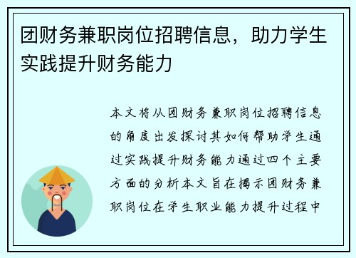 团财务兼职岗位招聘信息，助力学生实践提升财务能力