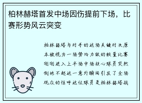 柏林赫塔首发中场因伤提前下场，比赛形势风云突变