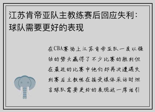江苏肯帝亚队主教练赛后回应失利：球队需要更好的表现