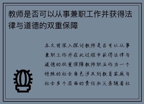 教师是否可以从事兼职工作并获得法律与道德的双重保障