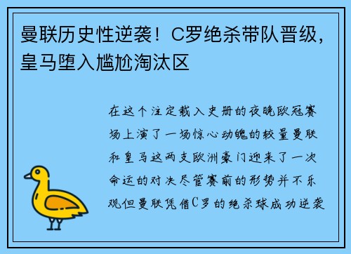 曼联历史性逆袭！C罗绝杀带队晋级，皇马堕入尴尬淘汰区