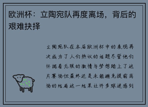 欧洲杯：立陶宛队再度离场，背后的艰难抉择