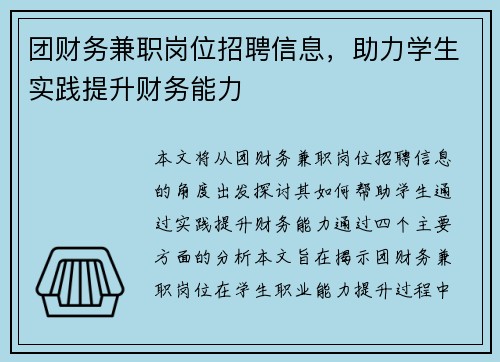 团财务兼职岗位招聘信息，助力学生实践提升财务能力