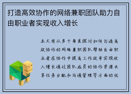 打造高效协作的网络兼职团队助力自由职业者实现收入增长