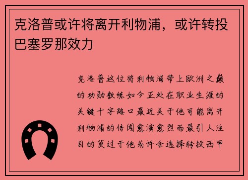 克洛普或许将离开利物浦，或许转投巴塞罗那效力