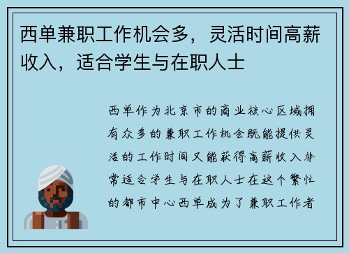 西单兼职工作机会多，灵活时间高薪收入，适合学生与在职人士