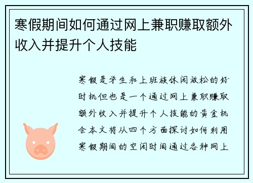 寒假期间如何通过网上兼职赚取额外收入并提升个人技能