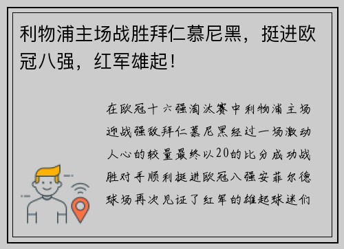 利物浦主场战胜拜仁慕尼黑，挺进欧冠八强，红军雄起！