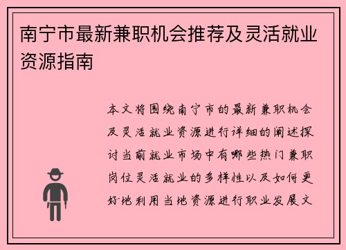 南宁市最新兼职机会推荐及灵活就业资源指南