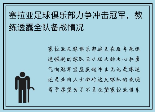 塞拉亚足球俱乐部力争冲击冠军，教练透露全队备战情况