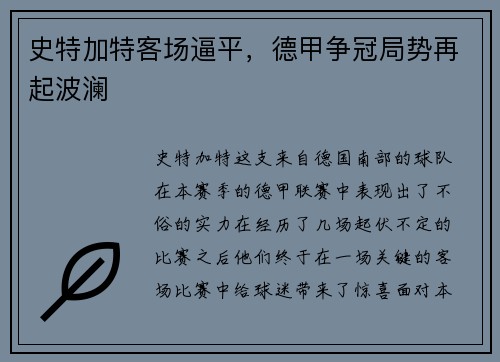 史特加特客场逼平，德甲争冠局势再起波澜
