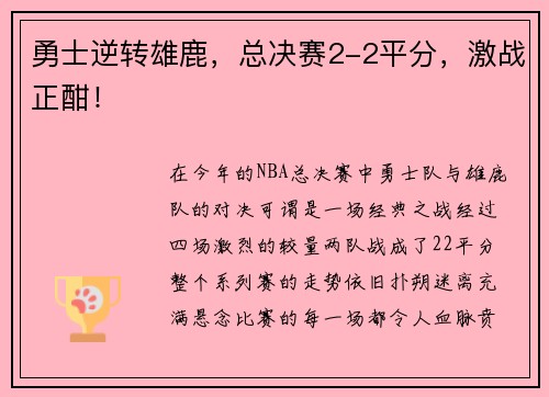 勇士逆转雄鹿，总决赛2-2平分，激战正酣！