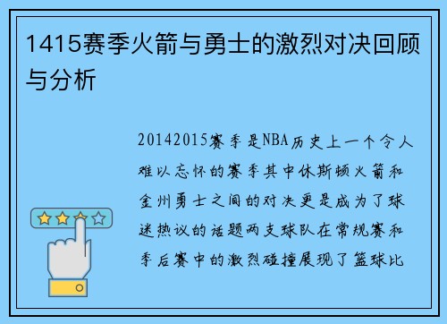 1415赛季火箭与勇士的激烈对决回顾与分析