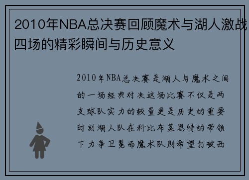 2010年NBA总决赛回顾魔术与湖人激战四场的精彩瞬间与历史意义