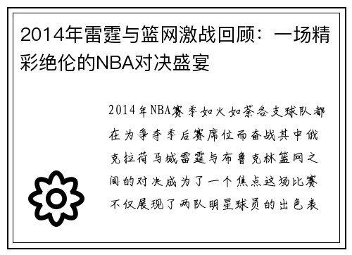 2014年雷霆与篮网激战回顾：一场精彩绝伦的NBA对决盛宴