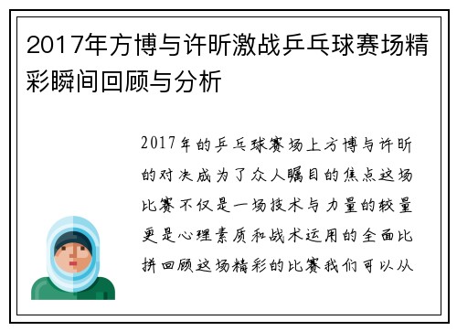 2017年方博与许昕激战乒乓球赛场精彩瞬间回顾与分析