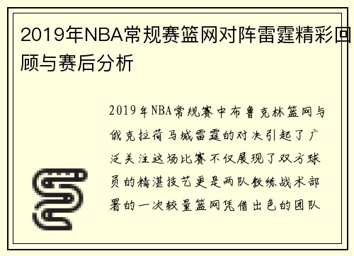 2019年NBA常规赛篮网对阵雷霆精彩回顾与赛后分析